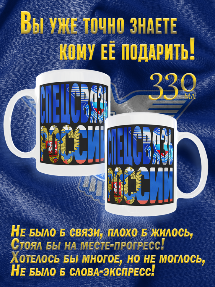 Большая белая кружка Спецсвязь в подарок для чая и кофе, 330