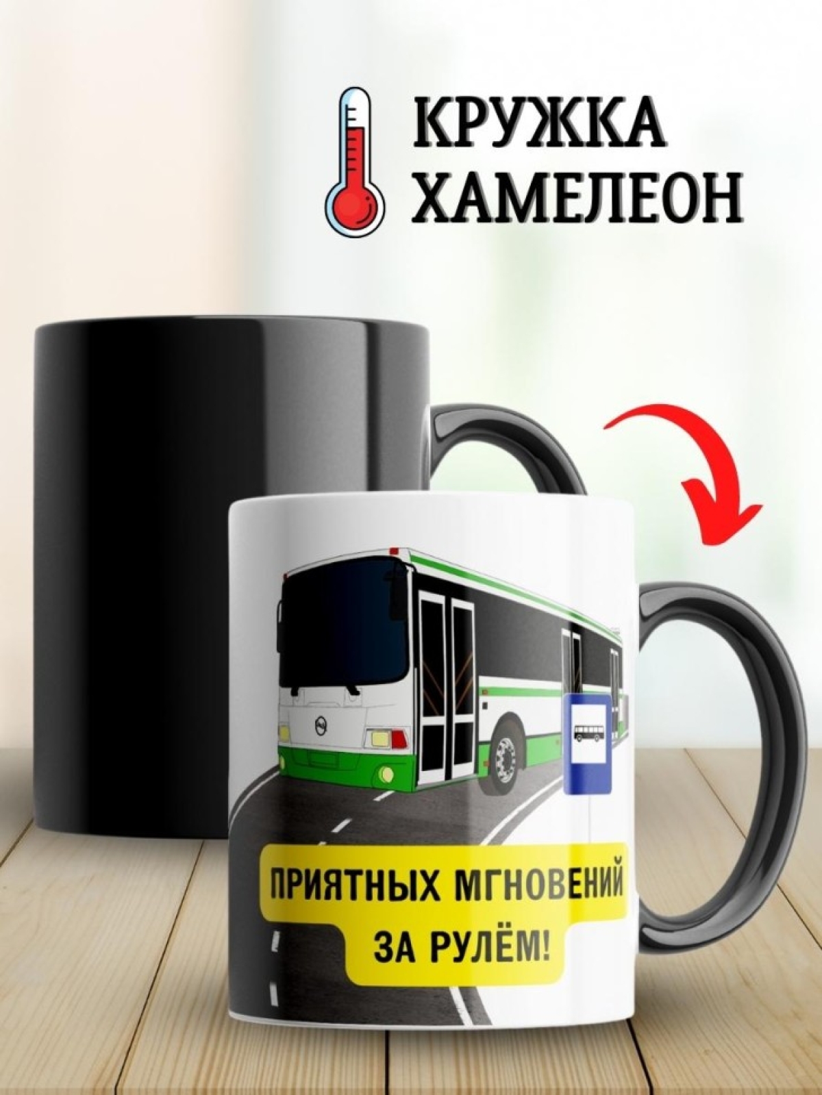 Кружка хамелеон водителю автобуса трактористу подарок прикол