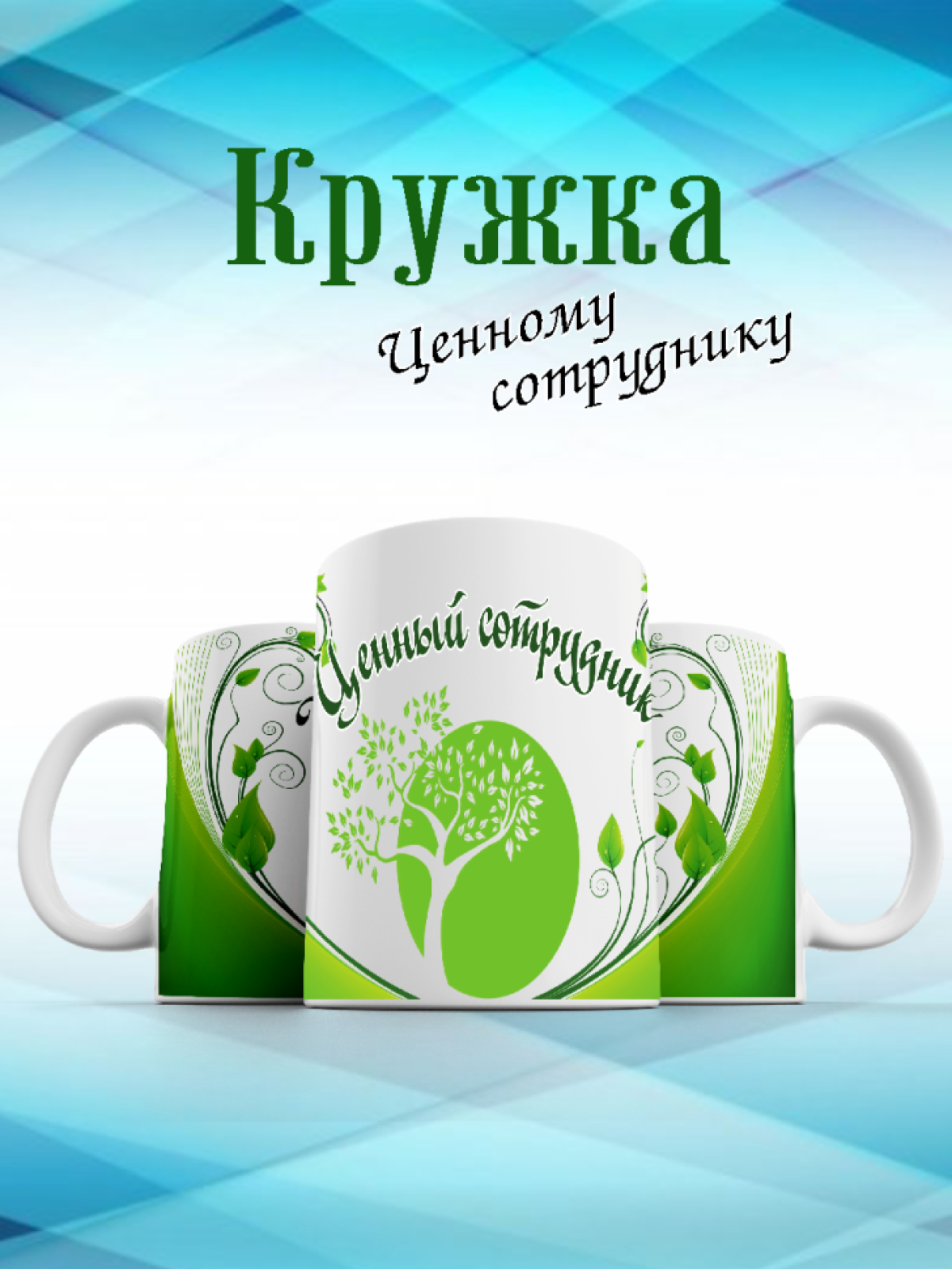кружка подарок лучшему сотруднику, подарок коллеге, подарок от шефа