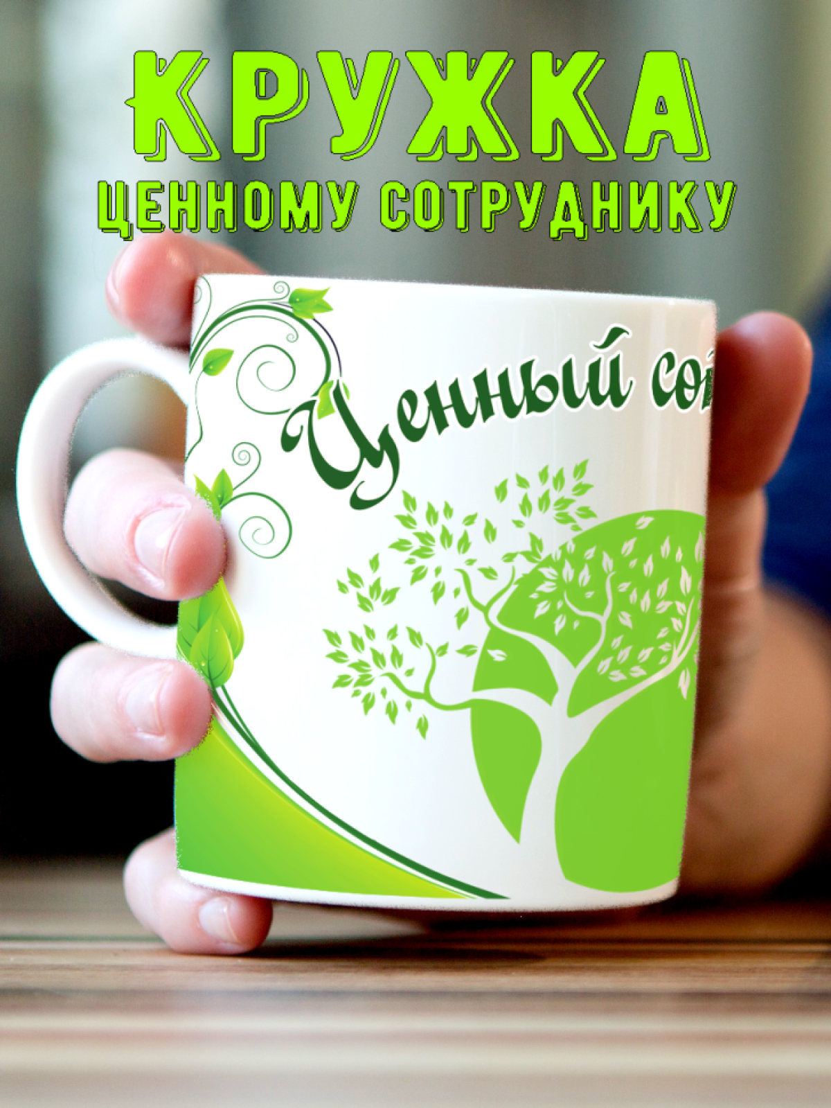 подарок коллеге, сотруднику, подчиненному, коллектив, работник, айтишник, сбербанк, сбер, офис, админ