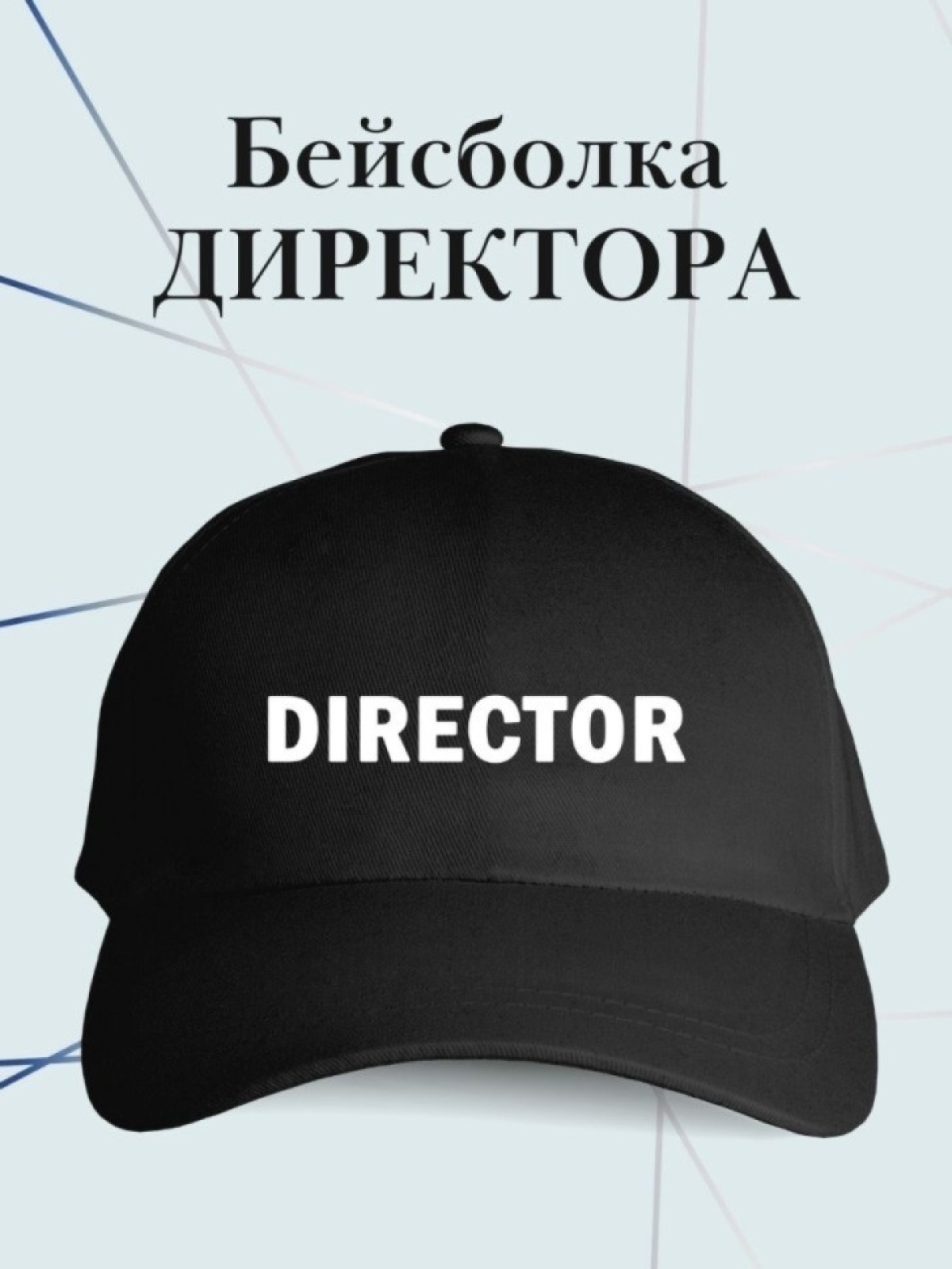 Бейсболка DIRECTOR кепка в подарок директору Бейсболка DIRECTOR кепка в подарок директору