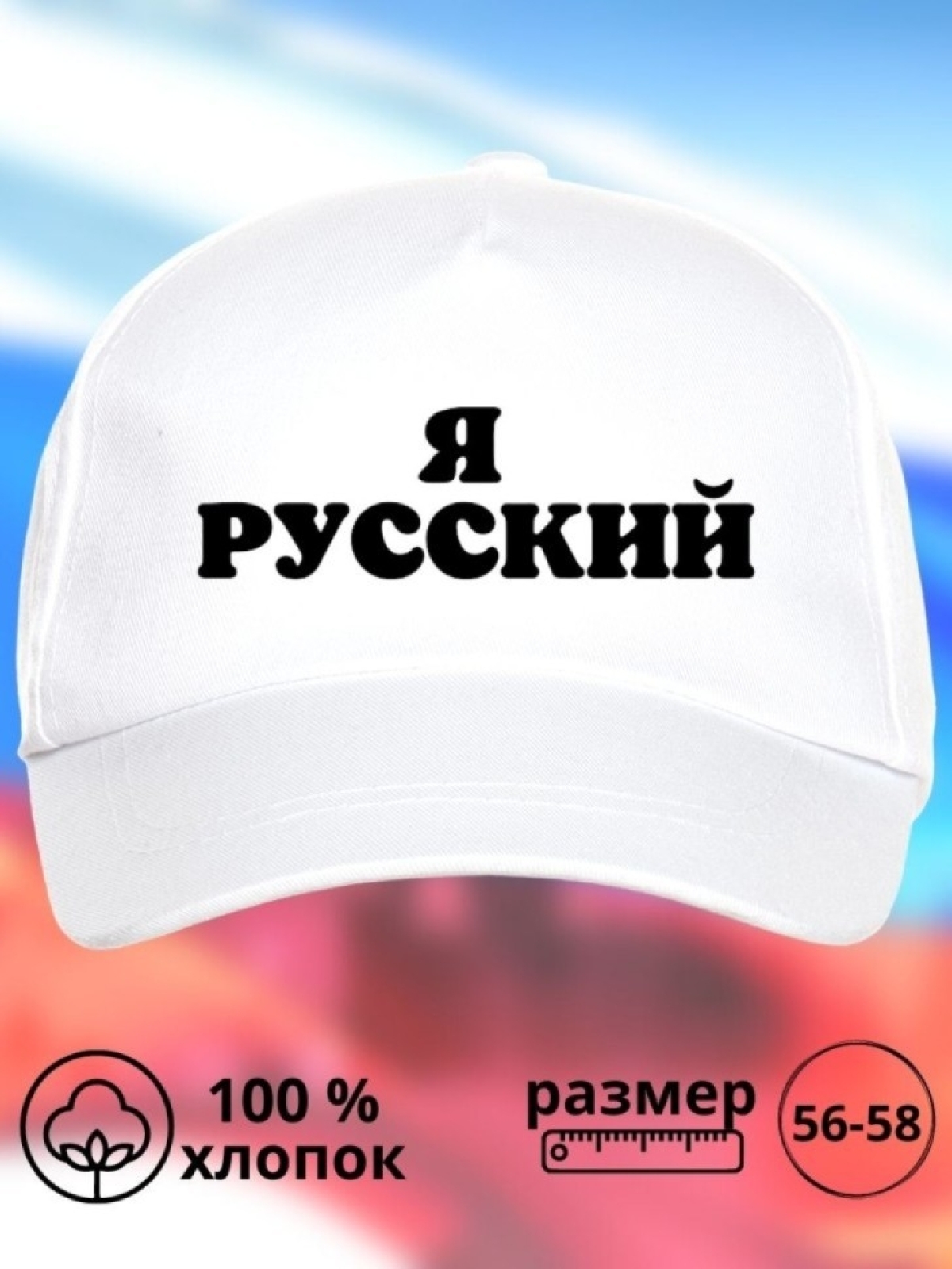 Бейсболка мужская Я русский кепка для патриотов Сувенир