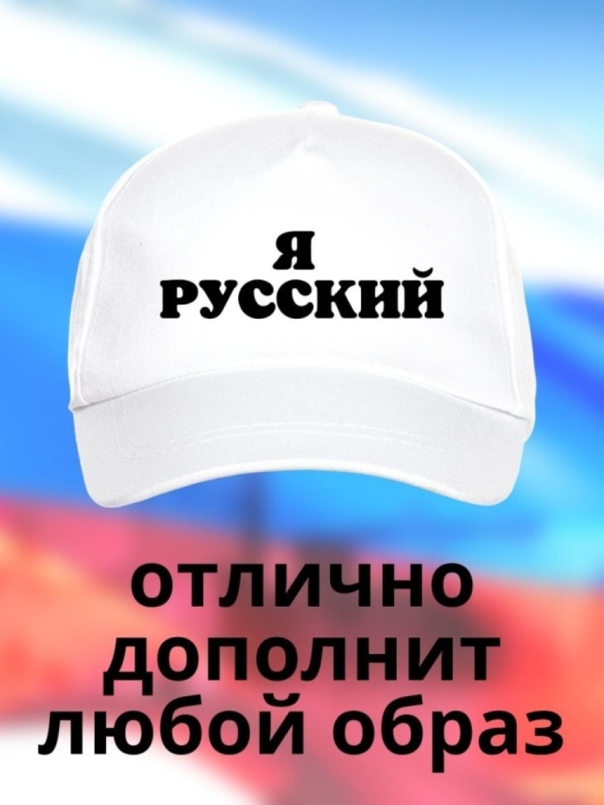 Бейсболка мужская Я русский кепка для патриотов Сувенир