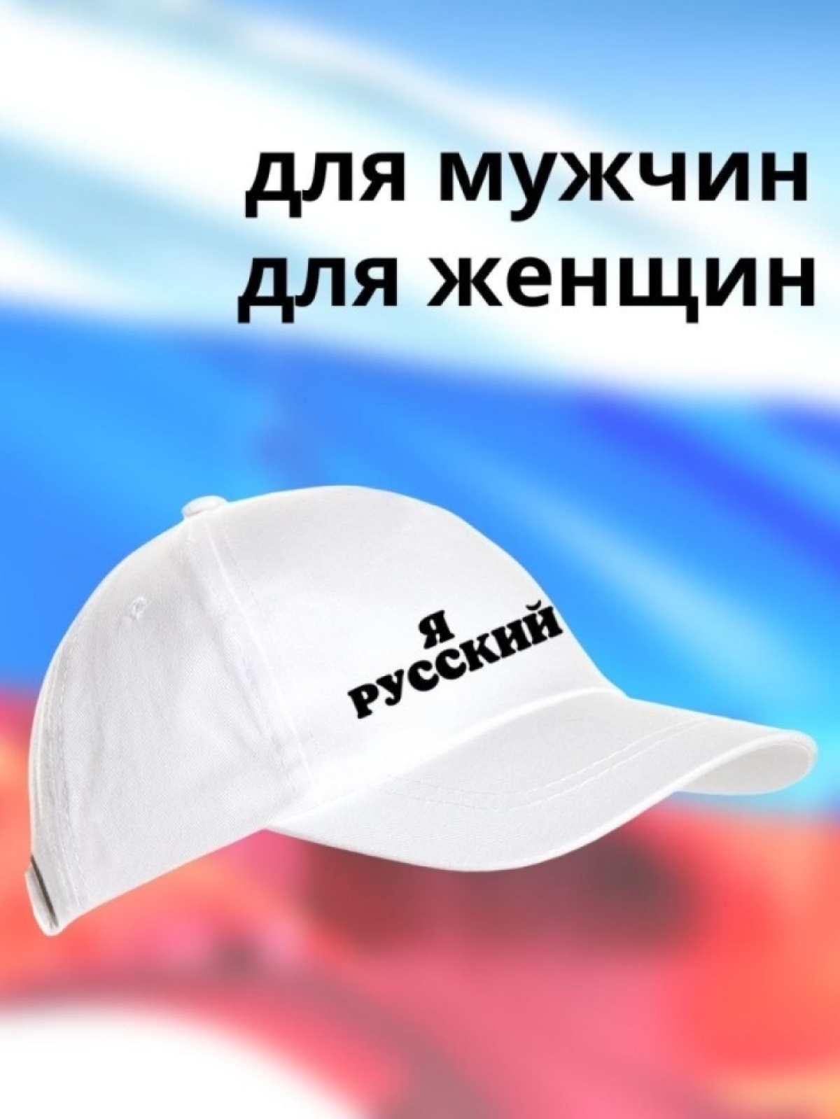 Бейсболка мужская Я русский кепка для патриотов Сувенир