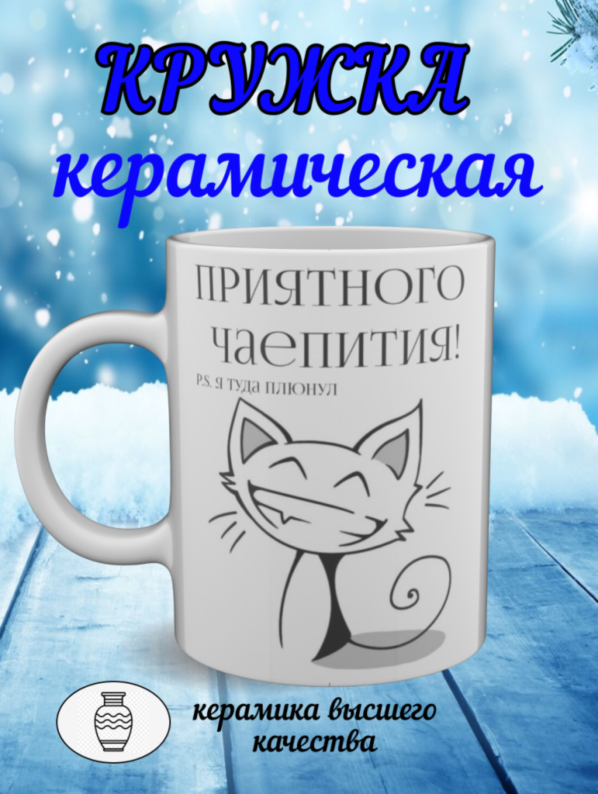 Подарок, кружка керамическая с рисунком приколом Подарок, кружка керамическая с рисунком приколом
