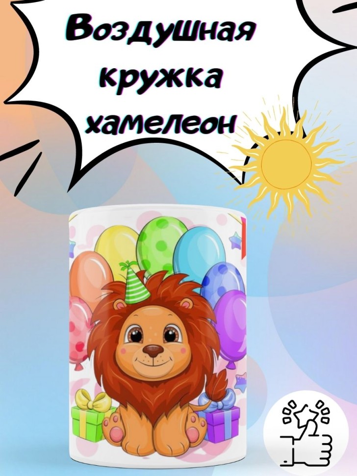 Кружка хамелеон детская лев VARLIK.