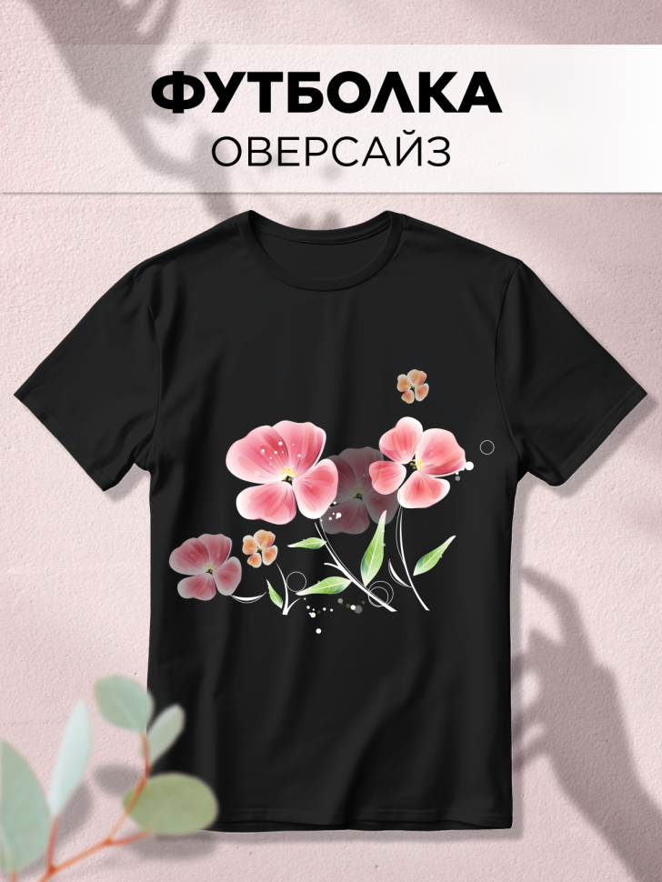 Футболка черная оверсайз с принтом Маки акварель Футболка черная оверсайз с принтом Маки акварель