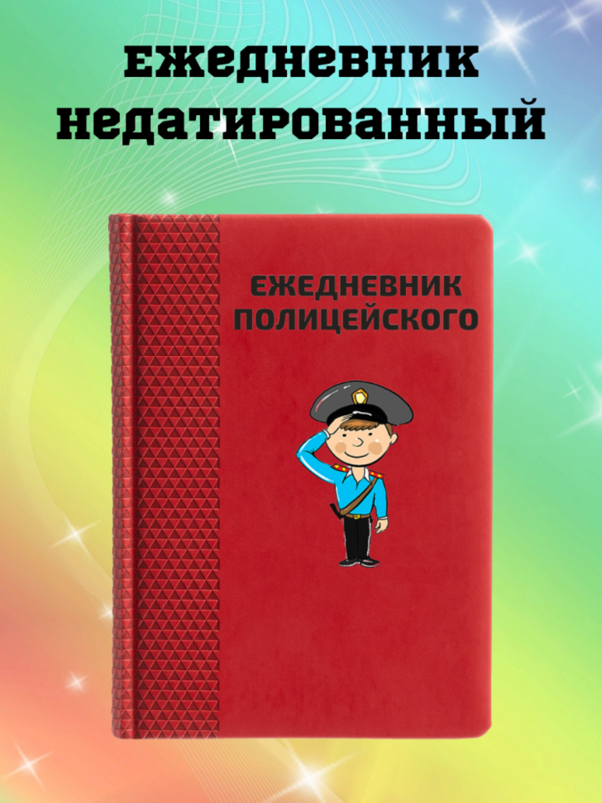 Ежедневник недатированный в подарок полицейскому Ежедневник недатированный в подарок полицейскому