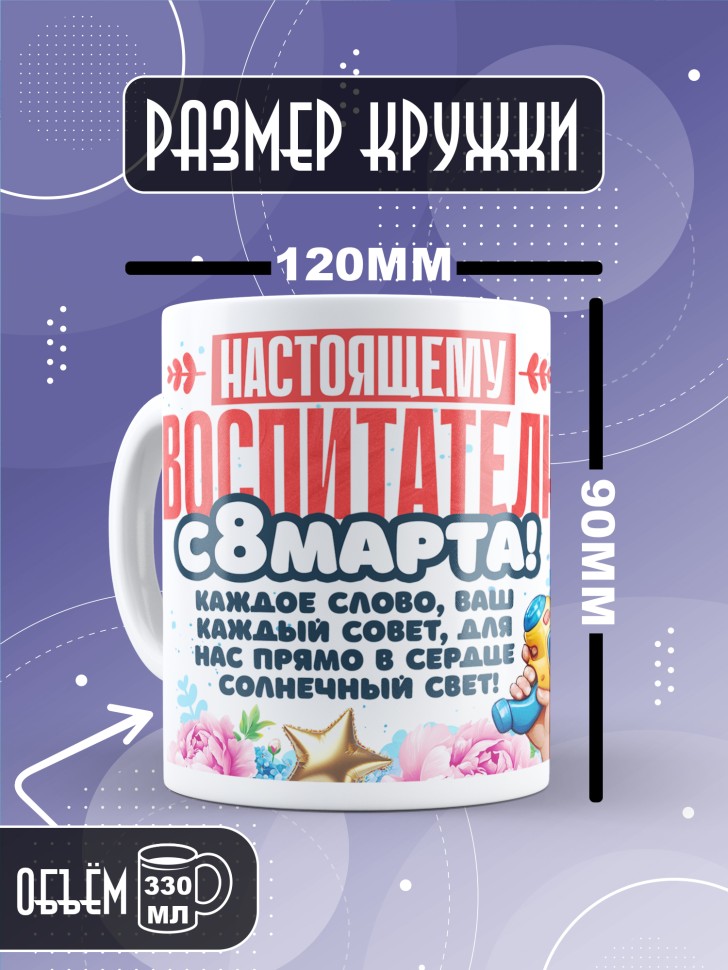 Кружка в подарок воспитателю на 8 марта   