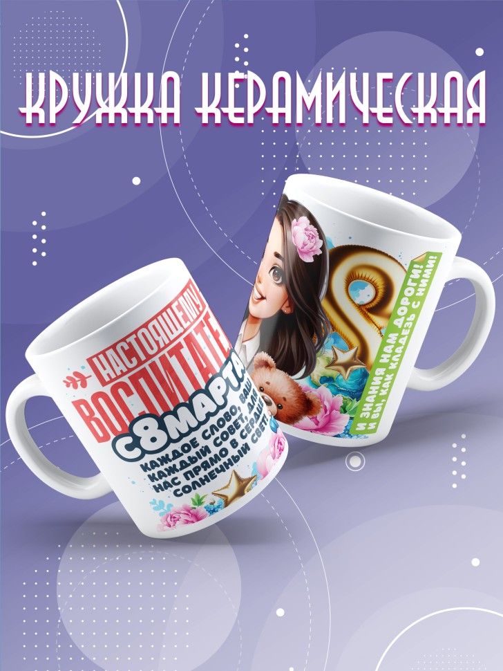 Кружка в подарок воспитателю на 8 марта   