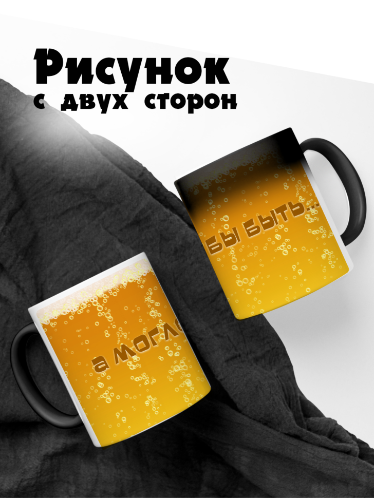 Кружка-хамелеон а могло быть пиво