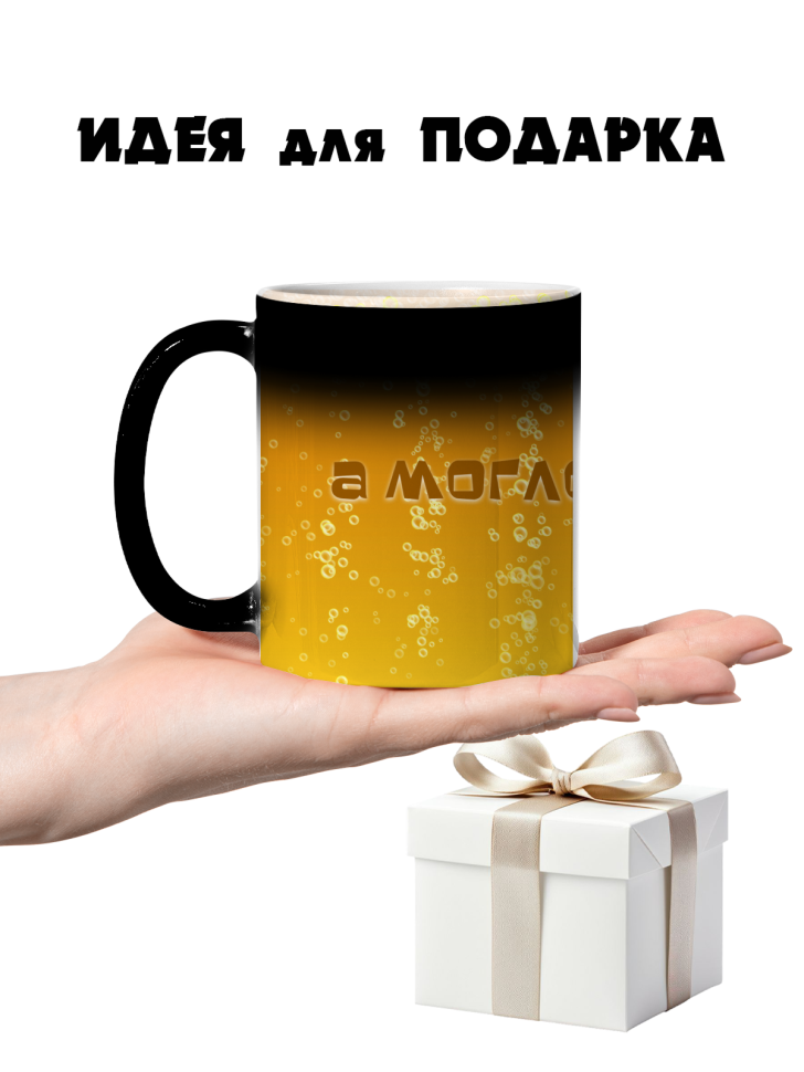 Кружка-хамелеон а могло быть пиво