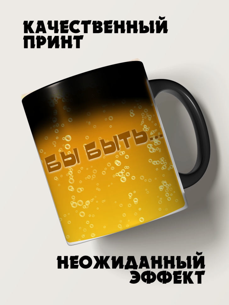 Кружка-хамелеон а могло быть пиво