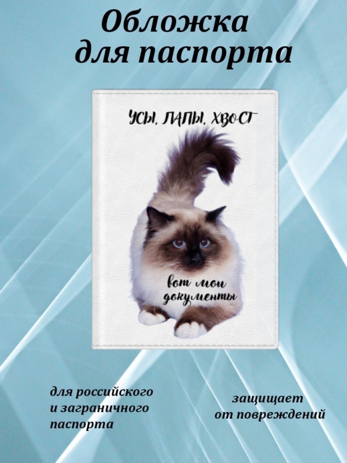 Обложка на паспорт  Усы лапы и хвост вот мои документы 