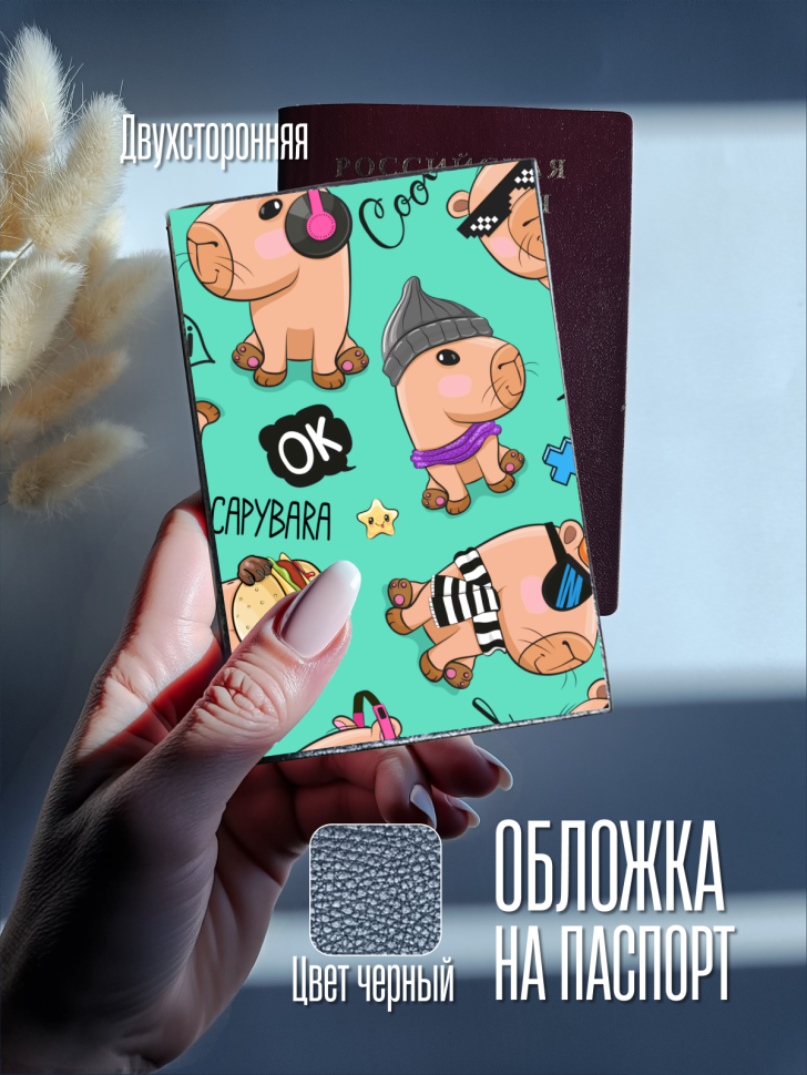 Обложка для паспорта черная капибара Обложка для паспорта черная капибара