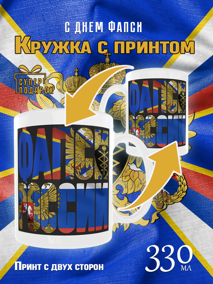 Большая белая кружка на день ФАПСИ в подарок для чая и кофе, Большая белая кружка на день ФАПСИ в подарок для чая и кофе,