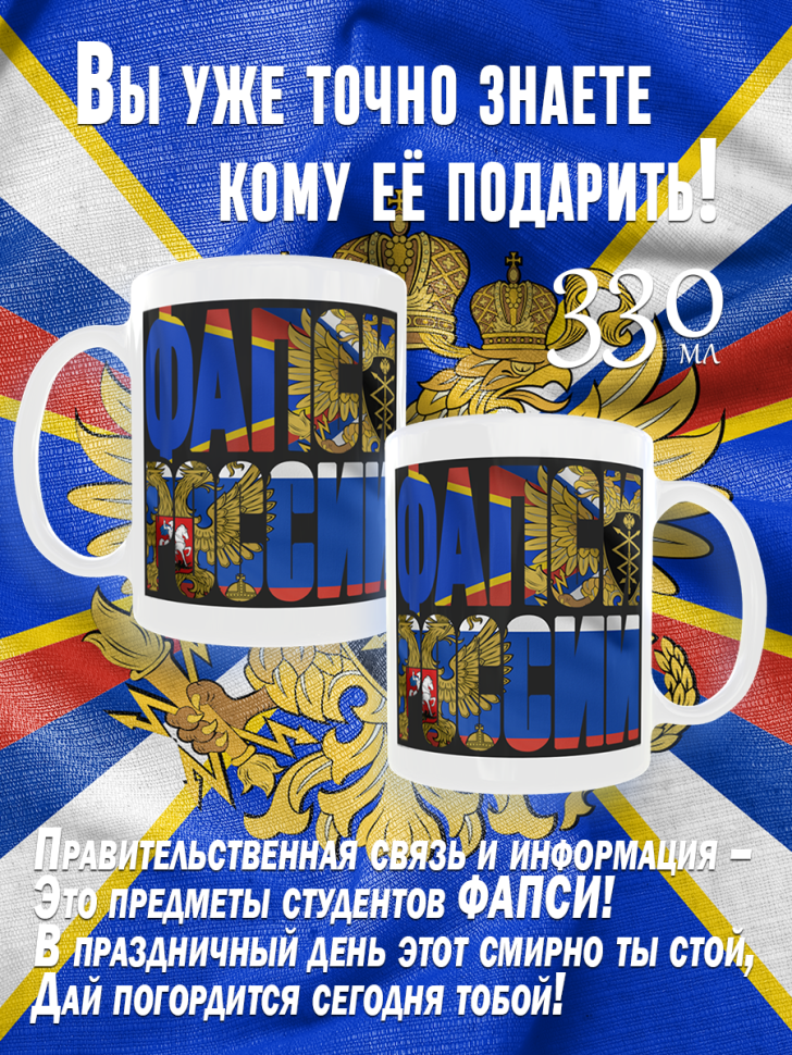 Большая белая кружка на день ФАПСИ в подарок для чая и кофе,