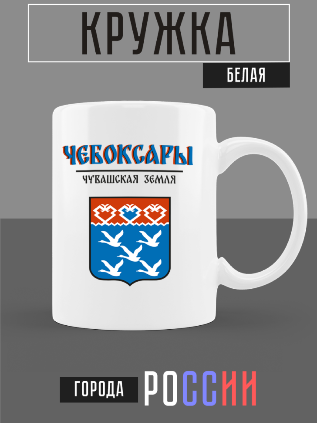 Кружка белая керамическая с гербом Чебоксары Кружка белая керамическая с гербом Чебоксары