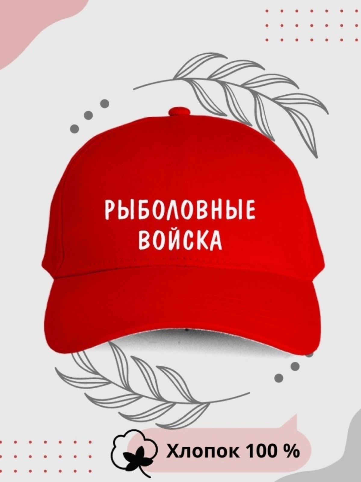 бейсболка красная "Рыболовные войска" красная paoly бейсболка красная "Рыболовные войска" красная paoly