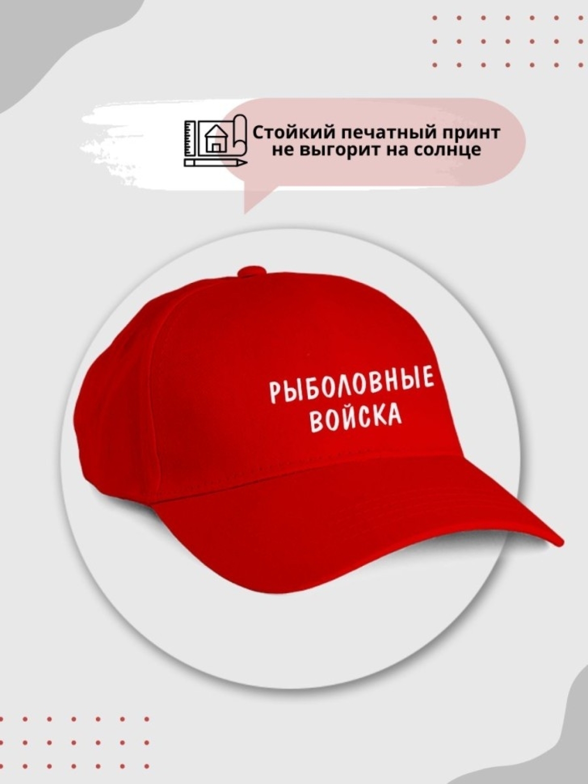  бейсболка красная "Рыболовные войска" красная paoly 