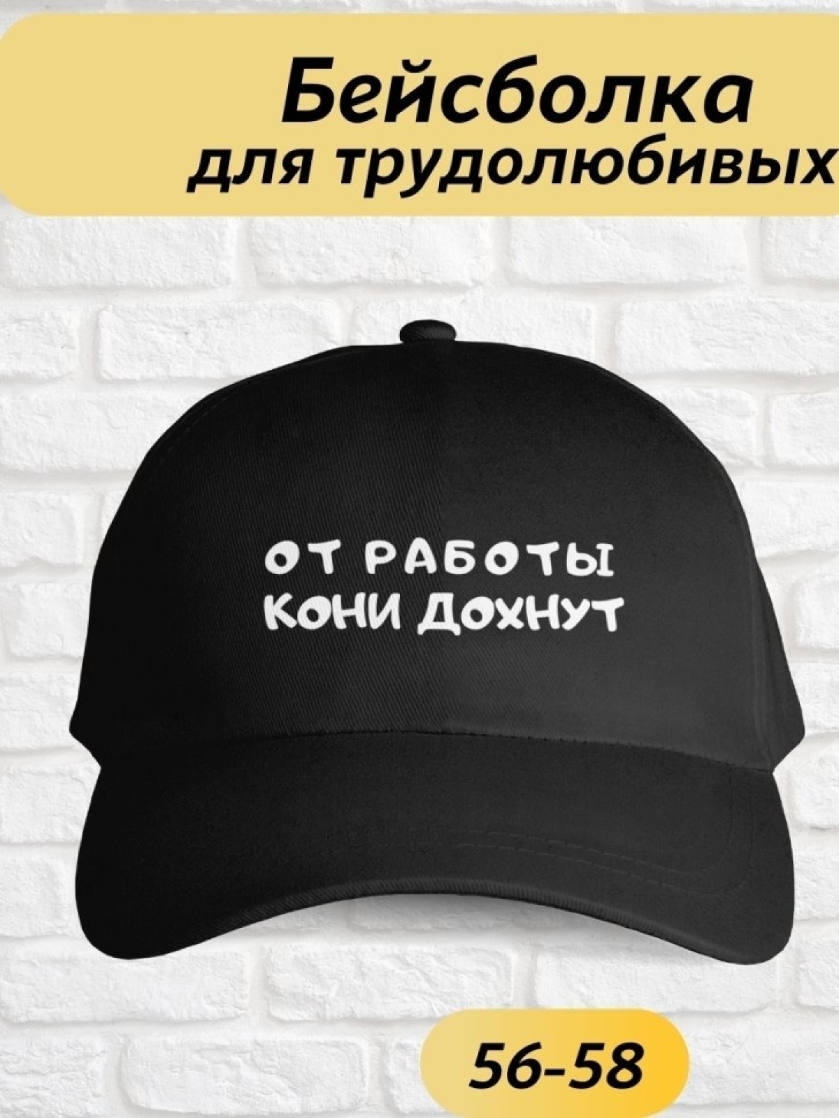 Бейсболка чёрная от работы кони дохнут