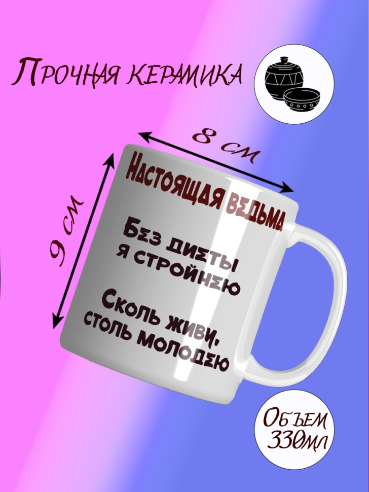 Керамическая кружка "Настоящая ведьма"