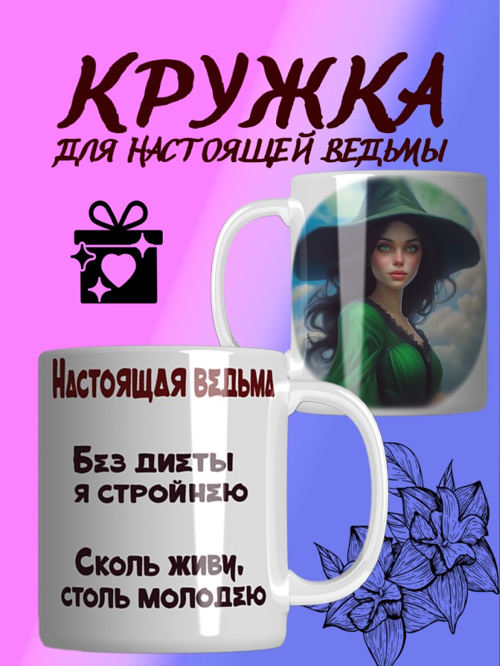Керамическая кружка "Настоящая ведьма" Керамическая кружка "Настоящая ведьма"
