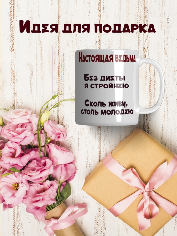 Керамическая кружка "Настоящая ведьма"