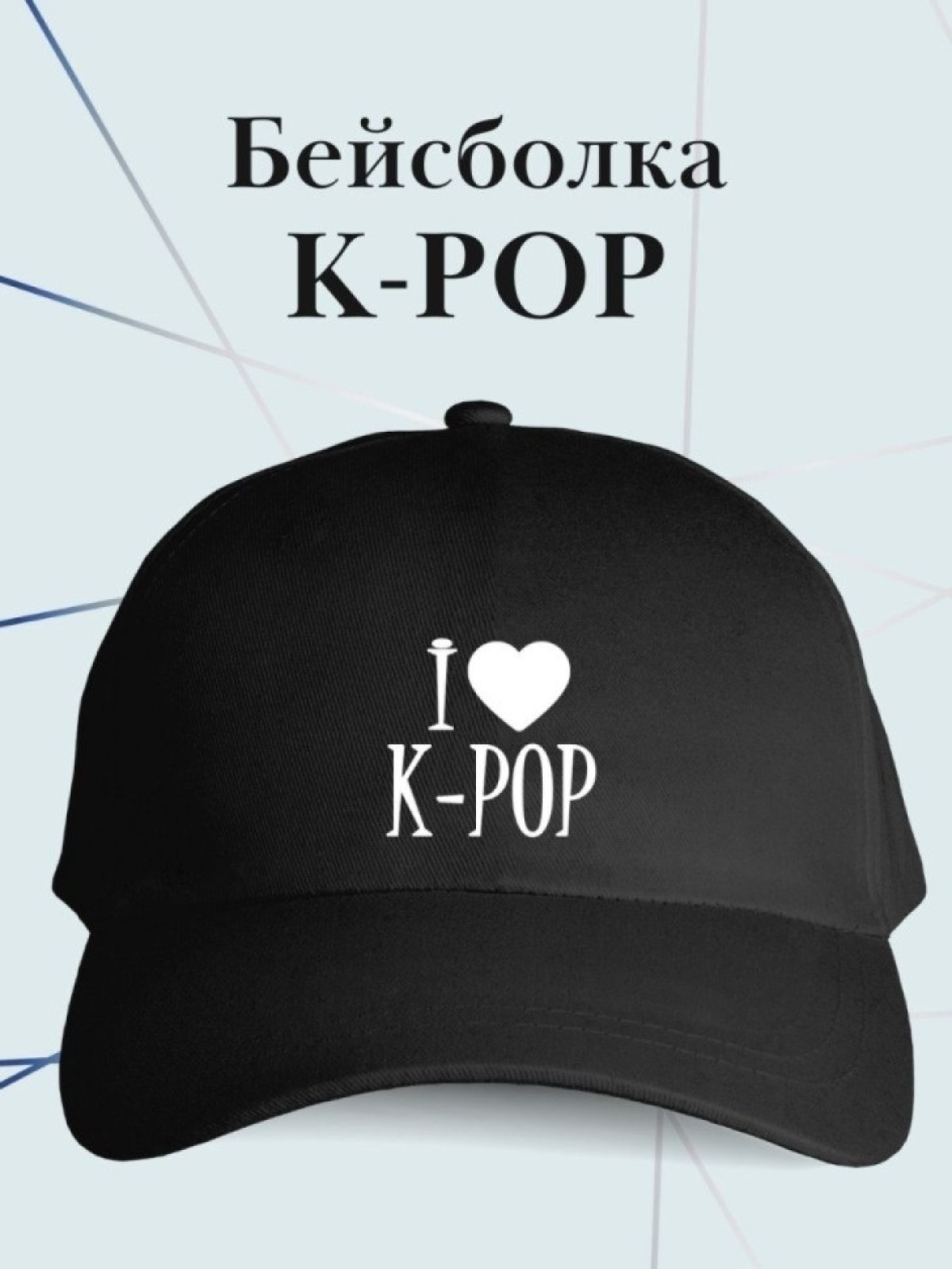 Бейсболка I love K-POP кепка к поп поклоннику BTS Бейсболка I love K-POP кепка к поп поклоннику BTS