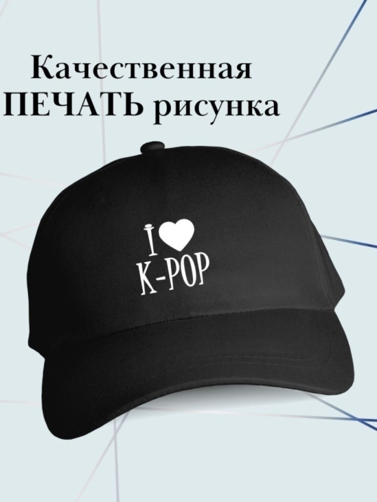Бейсболка I love K-POP кепка к поп поклоннику BTS