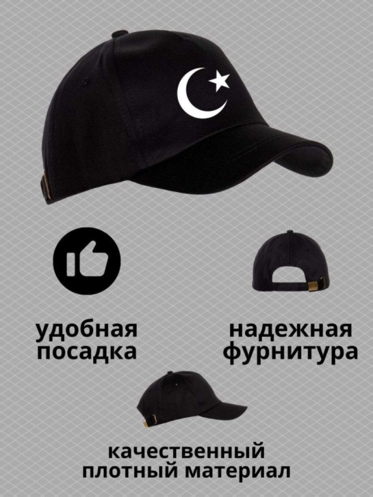 Бейсболка мусульманину с принтом звезда и полумесяц мужская