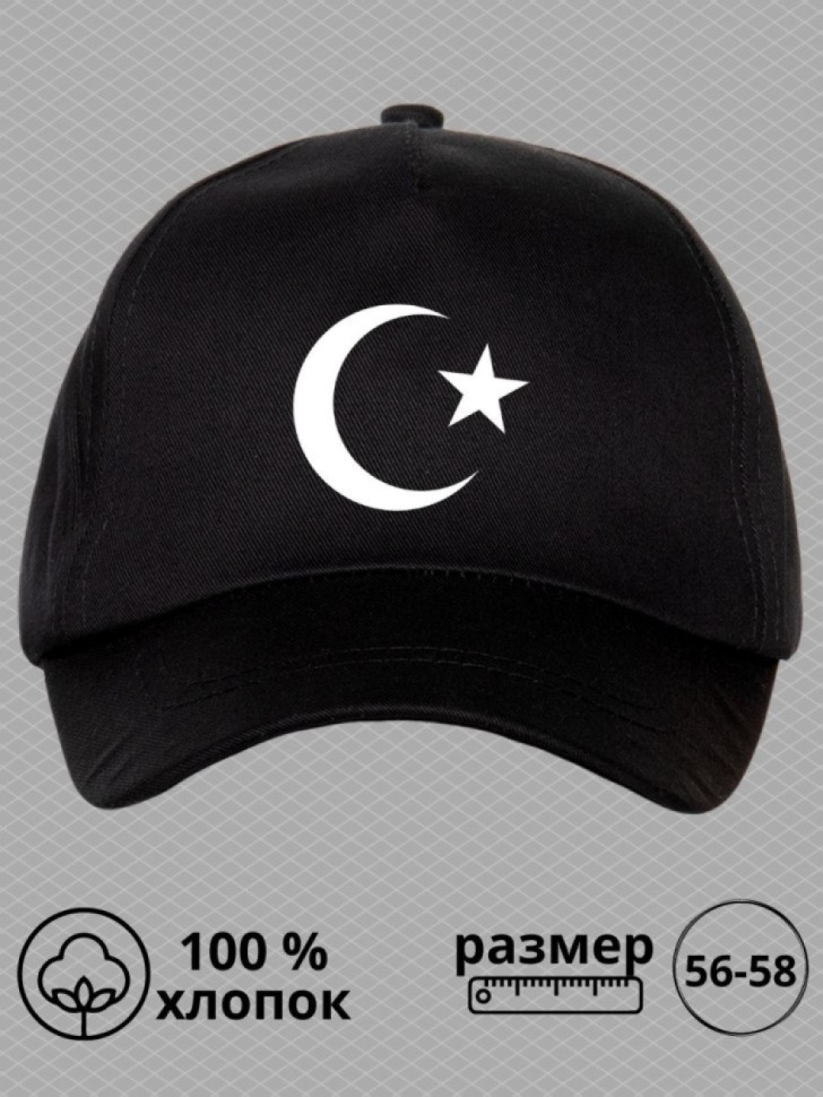 Бейсболка мусульманину с принтом звезда и полумесяц мужская