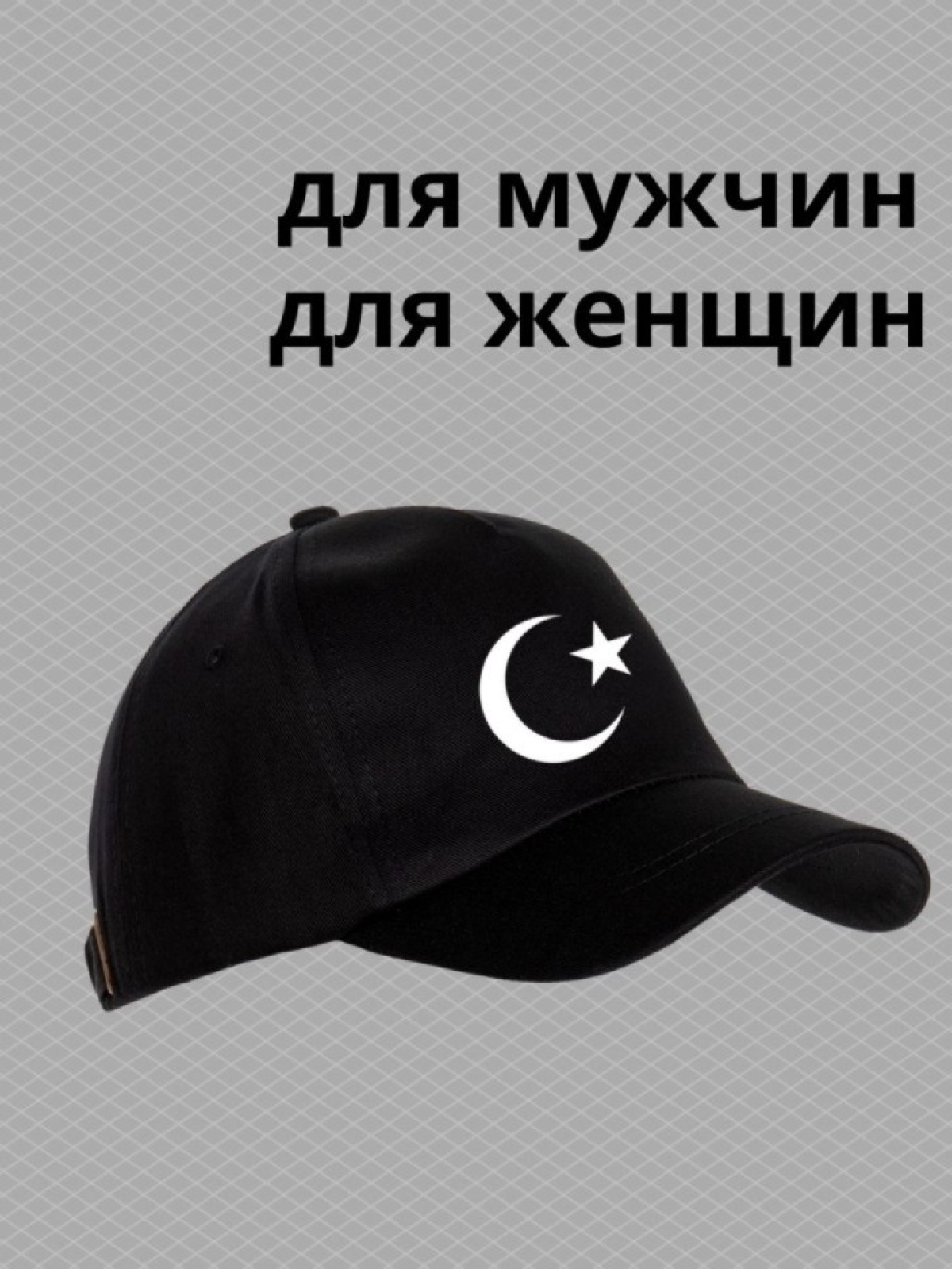 Бейсболка мусульманину с принтом звезда и полумесяц мужская