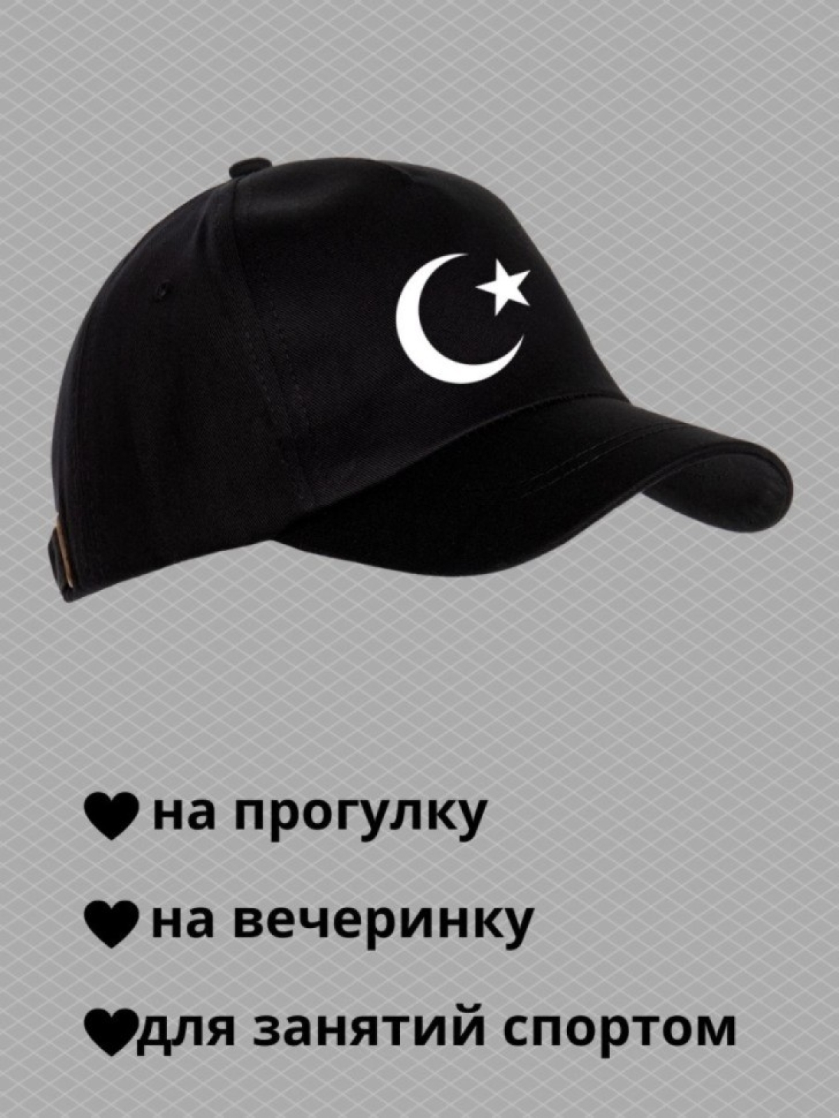 Бейсболка мусульманину с принтом звезда и полумесяц мужская