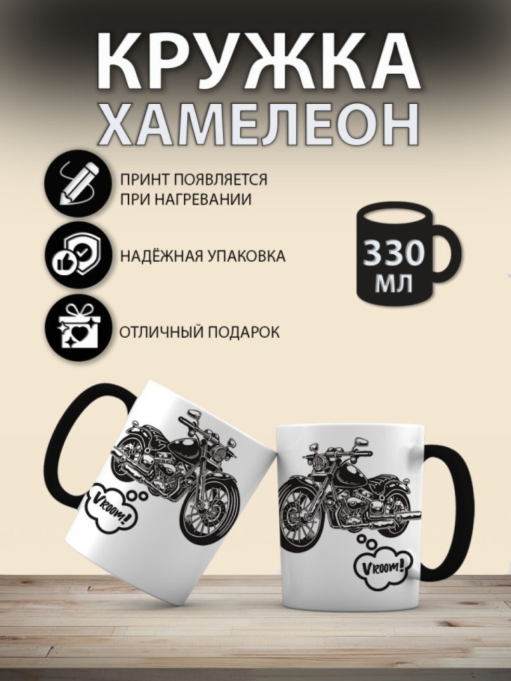 Кружка-хамелеон с принтом Мотоцикл, 330 мл Кружка-хамелеон с принтом Мотоцикл, 330 мл