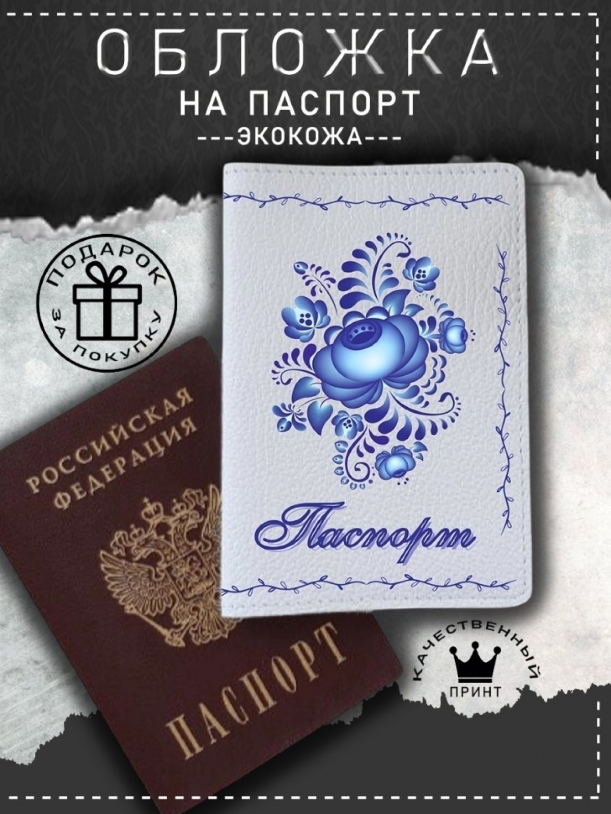 Обложка на паспорт с рисунком белая женская гжель цветок Обложка на паспорт с рисунком белая женская гжель цветок