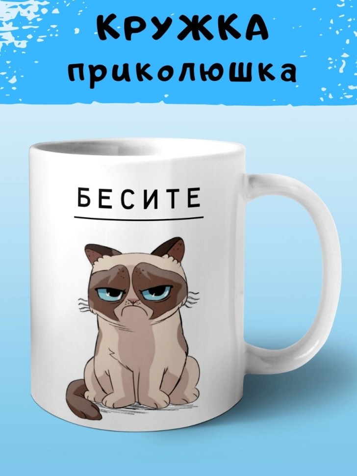 Кружка Бесите сердитая кошка Чашка мем кот грампи сувенир