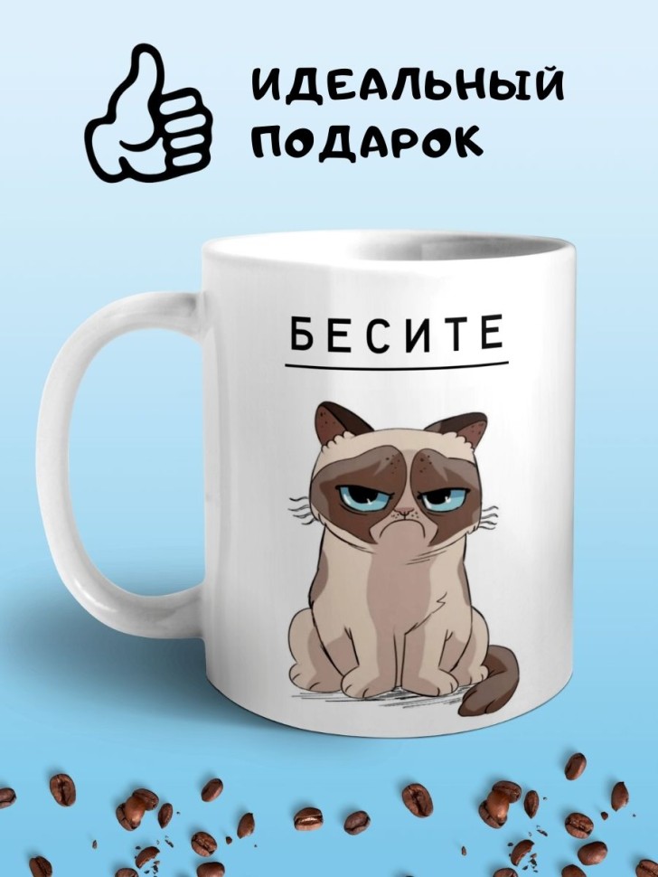 Кружка Бесите сердитая кошка Чашка мем кот грампи сувенир