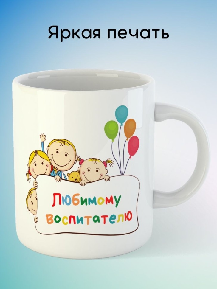 Кружка подарок любимому воспитателю на выпускной садика 