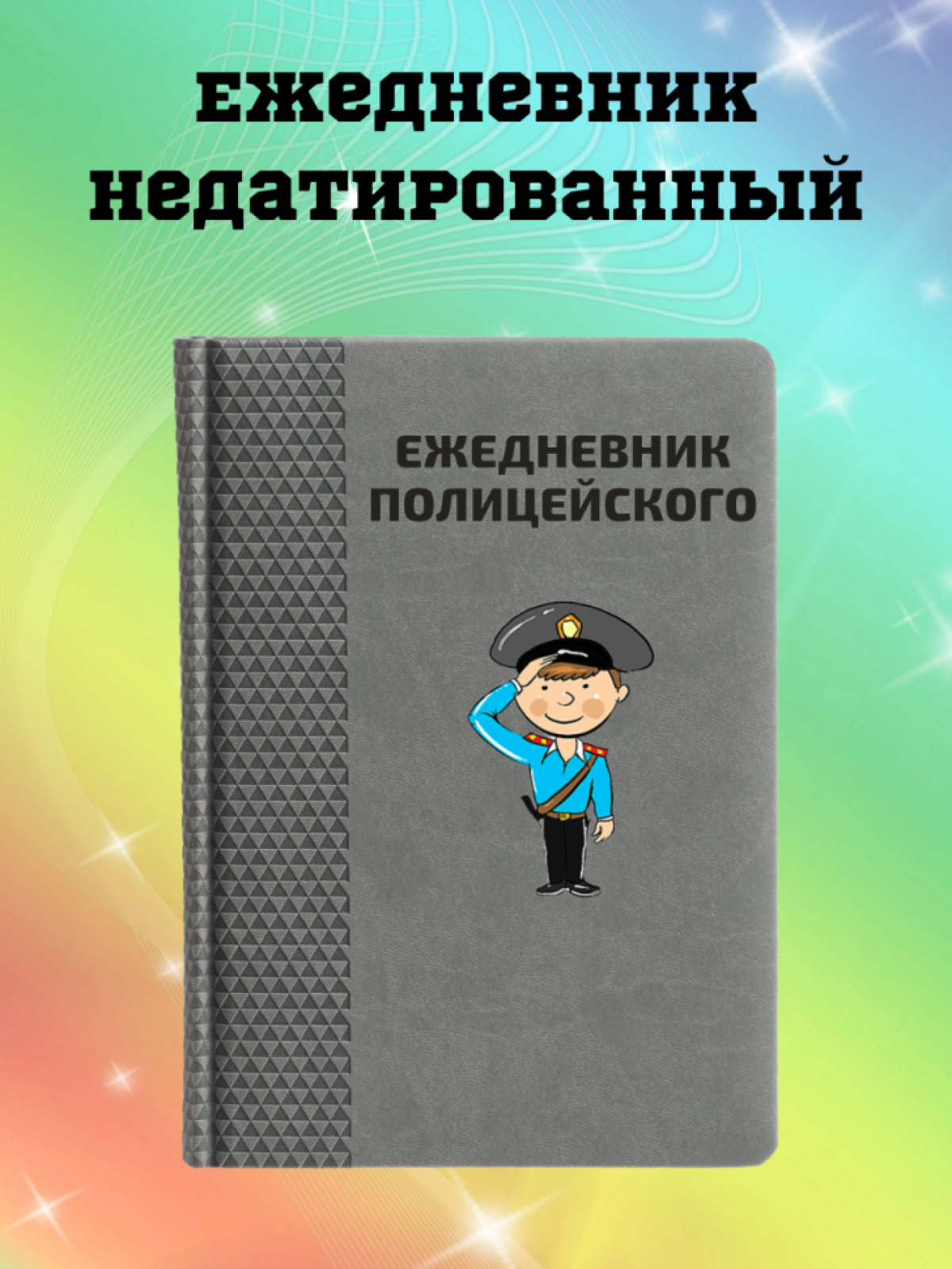Ежедневник недатированный в подарок полицейскому Ежедневник недатированный в подарок полицейскому