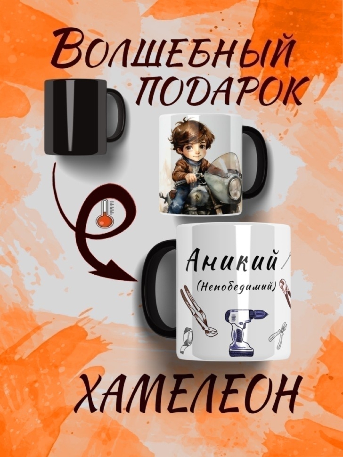 Именная кружка хамелеон Именная кружка хамелеон