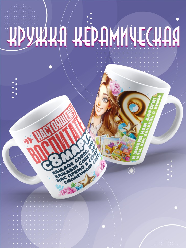 Кружка в подарок воспитателю на 8 марта    