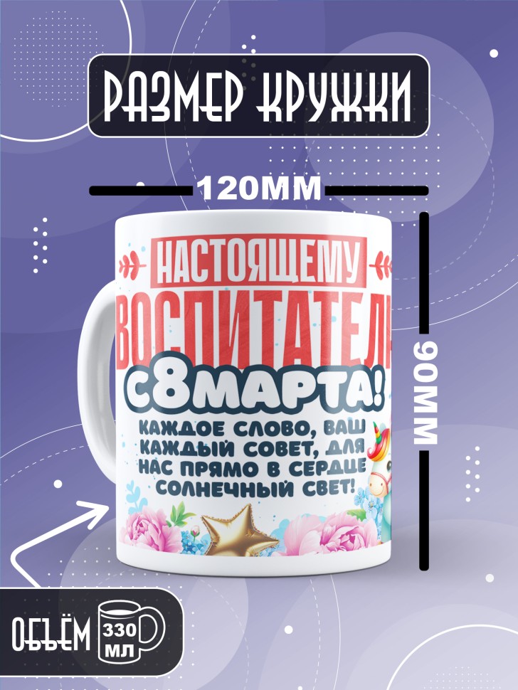 Кружка в подарок воспитателю на 8 марта    