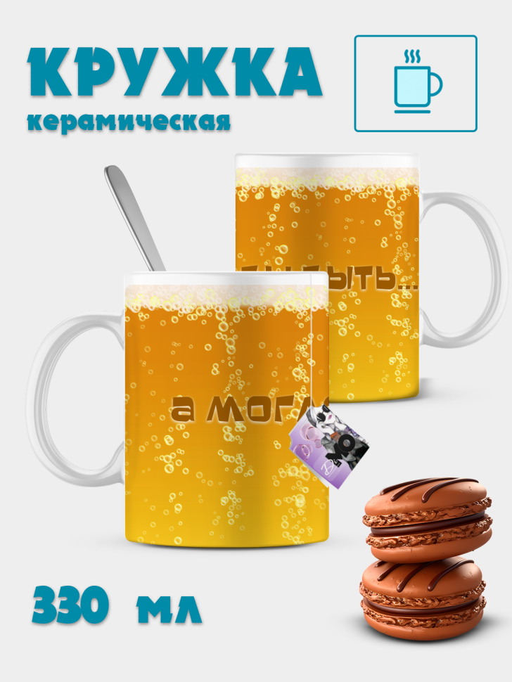 Кружка керамическая а могло бы быть пиво Кружка керамическая а могло бы быть пиво