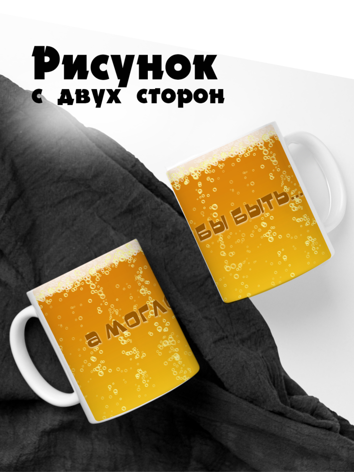 Кружка керамическая а могло бы быть пиво