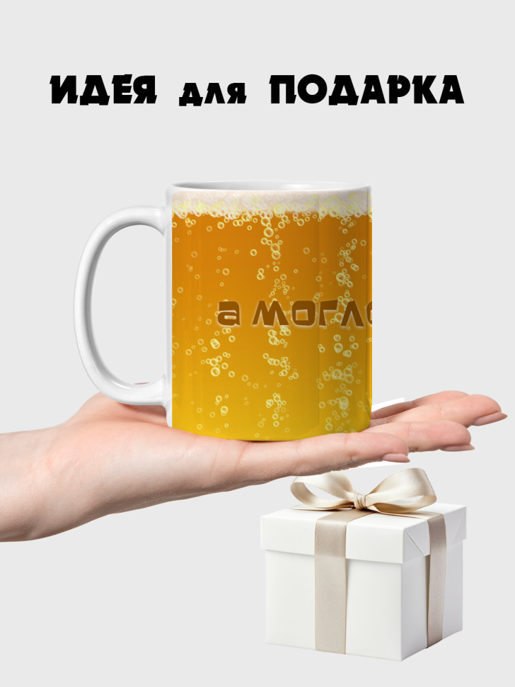 Кружка керамическая а могло бы быть пиво