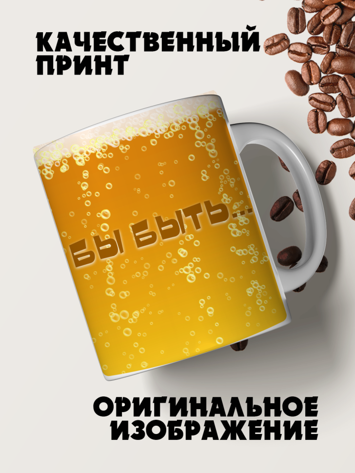 Кружка керамическая а могло бы быть пиво