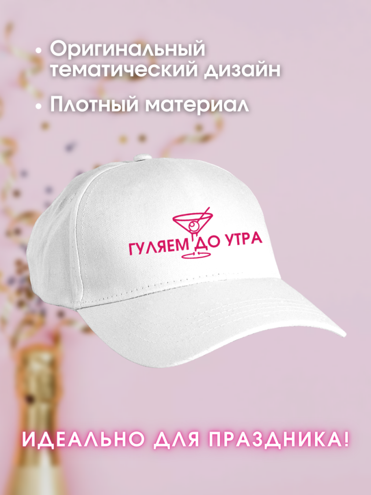 Кепка прикол на девичник свадьба подружкам невесты Гуляем до