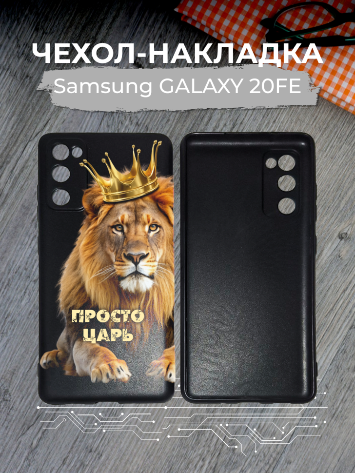 Чехол для телефона Samsung GALAXY 20FE Просто царь Чехол для телефона Samsung GALAXY 20FE Просто царь