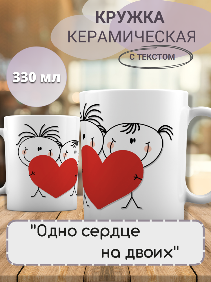 Красивая кружка на 14 февраля для влюбленных с принтом одно Красивая кружка на 14 февраля для влюбленных с принтом одно